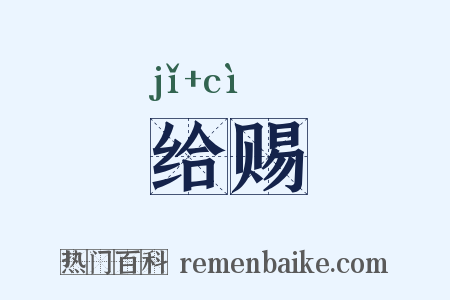 给赐是什么意思的图片